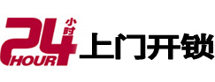 兴宁24小时上门开锁公司
